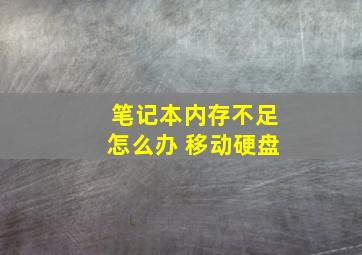 笔记本内存不足怎么办 移动硬盘